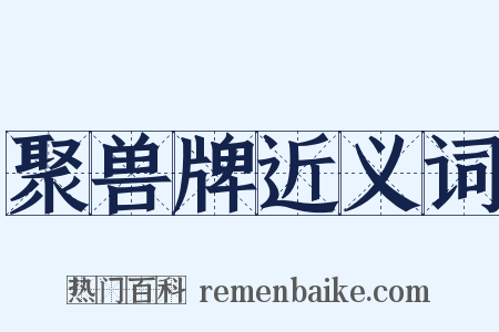 聚兽牌近义词是什么意思的图片